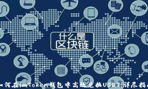 
如何在imToken钱包中高效兑换USDT：详尽指南