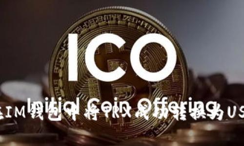 如何在IM钱包中将TRX成功转换为USDT（U）