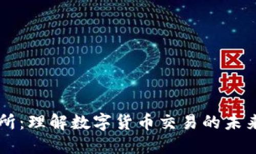 IM交易所：理解数字货币交易的未来和机遇