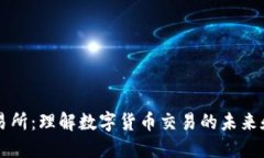 IM交易所：理解数字货币交易的未来和机遇