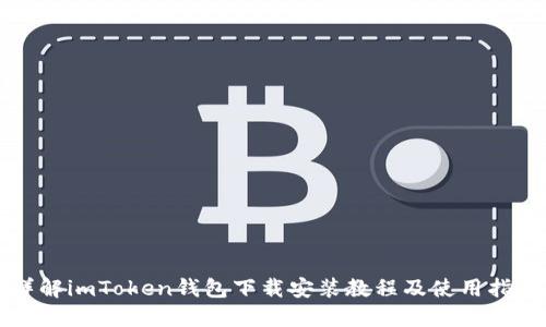 详解imToken钱包下载安装教程及使用指南