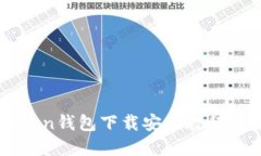 详解imToken钱包下载安装教程及使用指南