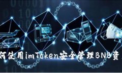 如何使用imToken安全管理BNB资产？