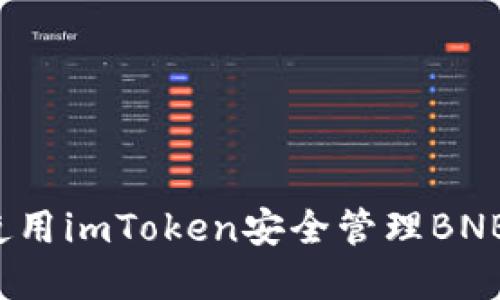 如何使用imToken安全管理BNB资产？
