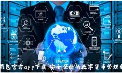   IM钱包官方app下载：安全便捷的数字货币管理利