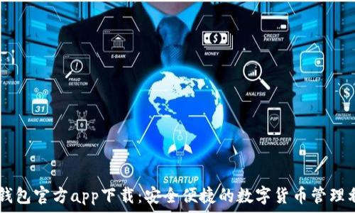   
IM钱包官方app下载：安全便捷的数字货币管理利器