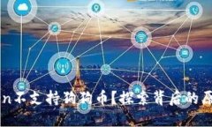 为什么imToken不支持狗狗币？探索背后的原因与替
