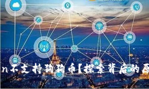 为什么imToken不支持狗狗币？探索背后的原因与替代方案
