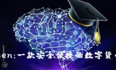 imToken：一款安全便捷的数字货币钱包