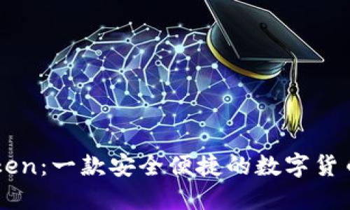 imToken：一款安全便捷的数字货币钱包