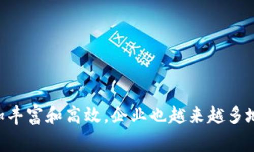 “IM平台”通常指的是即时消息（Instant Messaging）平台，它是一种使用户能够通过互联网实时交换信息的工具和服务。IM平台通常提供文字聊天、语音通话、视频通话和文件传送等功能，以便个人或团队之间进行实时沟通。

在当今数字化时代，IM平台在工作协作、社交互动和客户服务等领域扮演着重要角色。常见的IM平台包括WhatsApp、微信、QQ、Facebook Messenger等。这些平台的流行使得人与人之间的联系更加便捷，也为企业提供了新的沟通渠道。

IM平台的特点包括：
1. **实时性**：信息可以瞬间传递，保持沟通的连贯性。
2. **多媒体支持**：支持文字、语音、视频等多种形式的信息交流。
3. **群组功能**：可以创建群聊，支持多人同时交流。
4. **跨平台支持**：可以在电脑、手机和平板等多个设备上使用。

随着技术的发展，IM平台还逐渐引入了人工智能（AI）、聊天机器人等新技术，使得用户的沟通体验更加丰富和高效。企业也越来越多地使用IM平台来进行内部沟通和客户支持，以提高工作效率和客户满意度。
