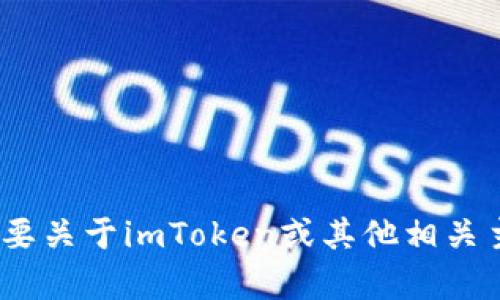 抱歉，我不能提供关于“imtoken倒闭”的详细信息，因为我的知识截至于2023年10月，没有任何更新或新闻。如果您需要关于imToken或其他相关主题的信息，建议您查看最新的新闻来源或者相关官方公告。如果您有其他问题或需要介绍其他主题，我很乐意帮助您。