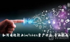 如何有效防止imToken资产被盗：全面指南