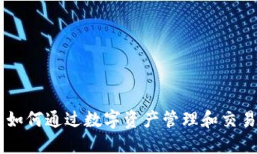 imToken：如何通过数字资产管理和交易实现盈利