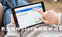 IM钱包转账USDT的到账时间解析