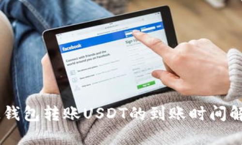 IM钱包转账USDT的到账时间解析