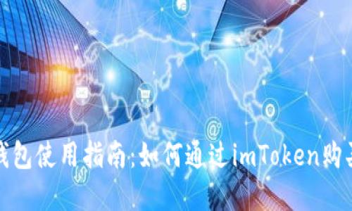 imToken钱包使用指南：如何通过imToken购买加密货币