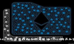 imToken钱包使用指南：如何通过imToken购买加密货币