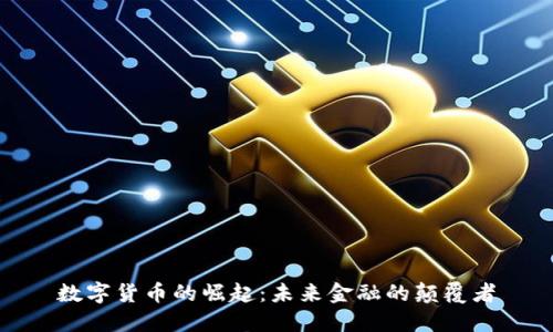 数字货币的崛起：未来金融的颠覆者