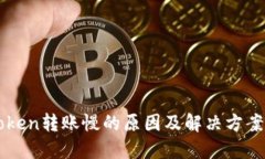imToken转账慢的原因及解决方案详解