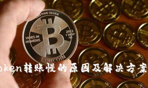 imToken转账慢的原因及解决方案详解