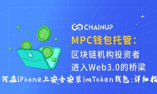 如何在iPhone上安全安装imToken钱包：详细指南