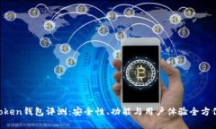 IM Token钱包评测：安全性、功能与用户体验全方位