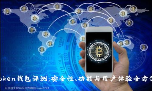 IM Token钱包评测：安全性、功能与用户体验全方位分析