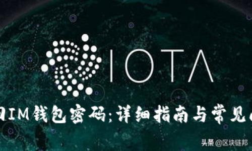 如何找回IM钱包密码：详细指南与常见问题解答