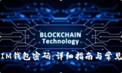 如何找回IM钱包密码：详细指南与常见问题解答