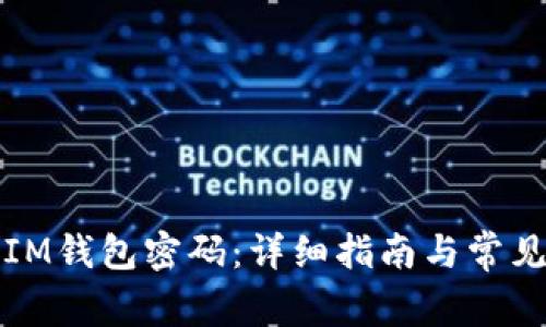 如何找回IM钱包密码：详细指南与常见问题解答