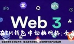如何在IM钱包中切换网络：全面指南