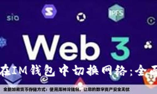 如何在IM钱包中切换网络：全面指南
