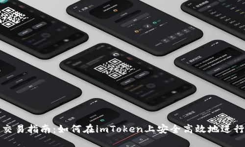 imToken钱包交易指南：如何在imToken上安全高效地进行加密货币交易