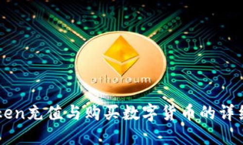 imToken充值与购买数字货币的详细指南
