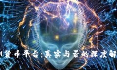 IM货币平台：真实与否的深度解析