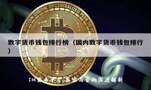 IM货币平台：真实与否的深度解析