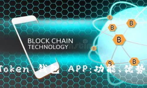 全面解析 Token 钱包 APP：功能、优势与用户指南