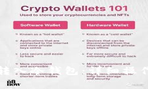 如何将Imtoken转入冷钱包:详细操作指南与注意事项