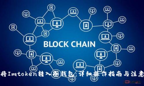 如何将Imtoken转入冷钱包：详细操作指南与注意事项