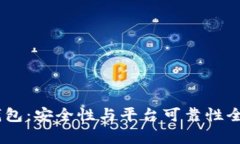 Im冷钱包：安全性与平台可靠性全面解析