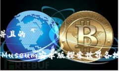 思考一个并且的如何使用iMuseum安卓版探索世界各