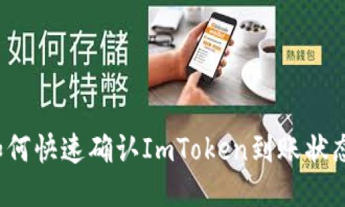 如何快速确认ImToken到账状态？