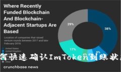 如何快速确认ImToken到账状态？