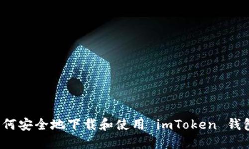 如何安全地下载和使用 imToken 钱包？