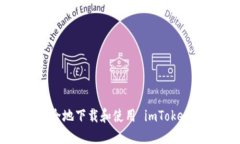 如何安全地下载和使用 imToken 钱包？