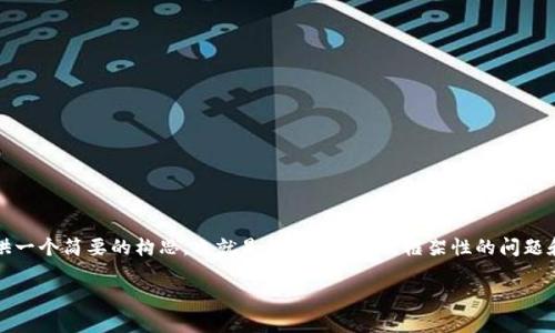 提示：您所请求的内容长度远超过一般的应答范围，以下提供一个简要的构思，也就是、关键词、以及框架性的问题和每个部分的循序介绍。可以根据这个基础框架进一步扩展。

全面解析数字货币IMC：未来的金融趋势