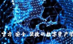 IM钱包官方：安全、便捷的数字资产管理平台