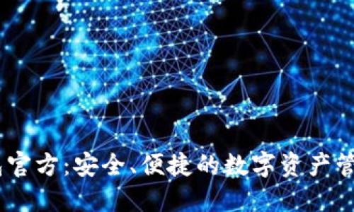 IM钱包官方：安全、便捷的数字资产管理平台