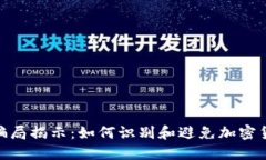 IMX交易所骗局揭示：如何识别和避免加密货币投